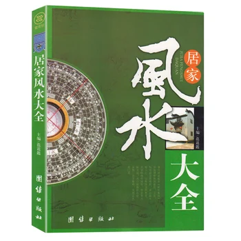 Namų Feng Shui Daquan Įvadas į Feng Shui namų feng shui knyga Tabu Modernizavimas Apdailos Surinkimo Geografinės knygos